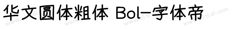 华文圆体粗体 Bol字体转换